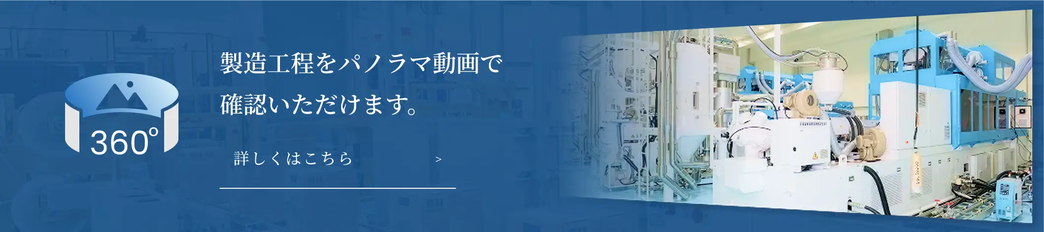 製造工程をパノラマ動画で確認いただけます。詳しくはこちら