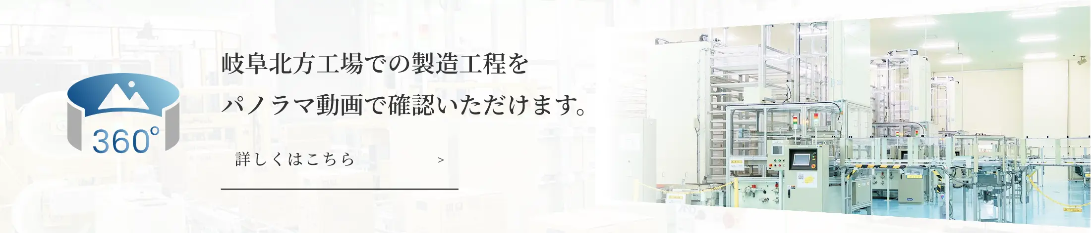 北方工場での製造工程をパノラマ動画で確認いただけます。詳しくはこちら